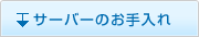 サーバーのお手入れ