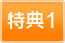 特典1