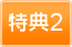 特典2