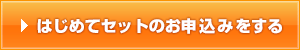 スタートアップパックお申込み