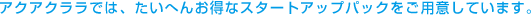 アクアクララでは、たいへんお得なスタートアップパックをご用意しています。