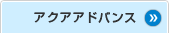 アドバンス