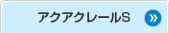 アクアクレール