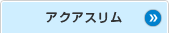アクアベルト