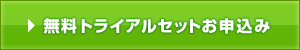 無料トライアルセットお申込み