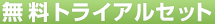 無料トライアルセット