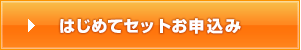 スタートアップパックお申込み